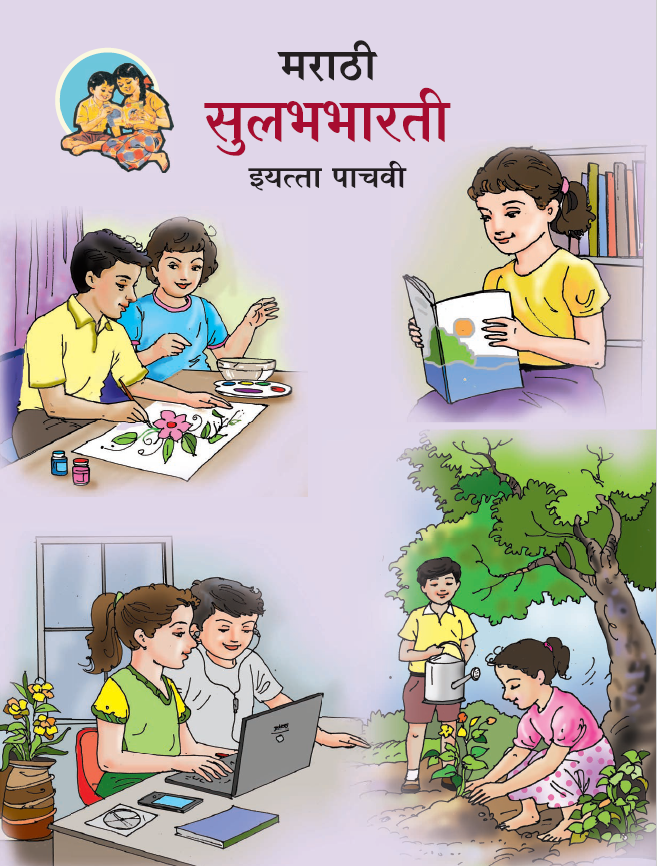 Marathi Standard Fifth – Abhinav Education Society